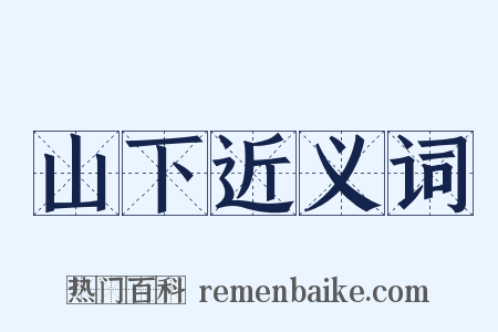 山下近义词是什么意思的图片